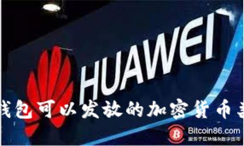 比特币钱包可以发放的加密货币类型详解