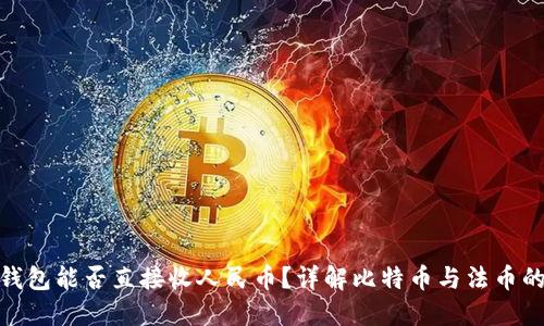 : 比特币钱包能否直接收人民币？详解比特币与法币的兑换机制