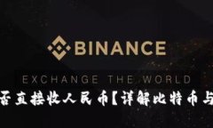 : 比特币钱包能否直接收人民币？详解比特币与法