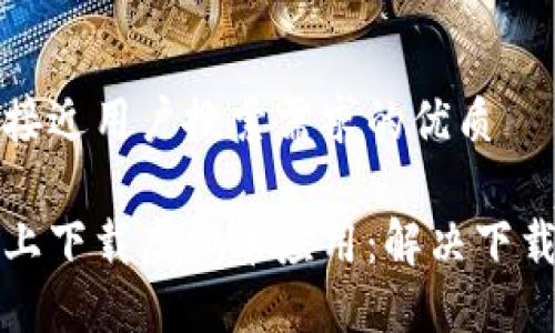 思考一个并且最接近用户搜索需求的优质

如何在苹果设备上下载虚拟币应用：解决下载问题的全面指南