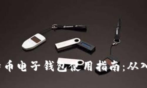 jiaoti比特币电子钱包使用指南：从入门到精通