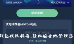 欧意Web3钱包提现指南：轻松安全地管理您的数字