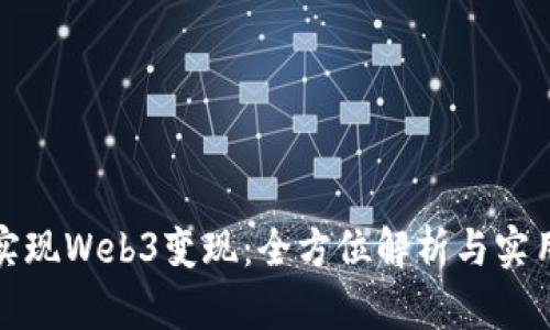 如何实现Web3变现：全方位解析与实用策略
