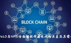 Web3与NFT：全面解析两者之间的关系及其前景