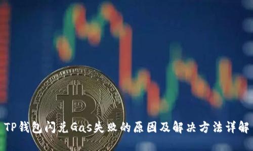 TP钱包闪兑Gas失败的原因及解决方法详解