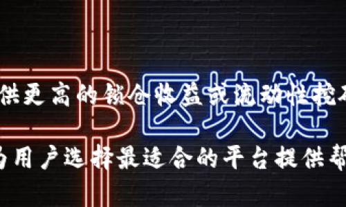    TP钱包注池靠谱吗？全面解析与投资建议  / 
 guanjianci  TP钱包, 注池, 投资靠谱  /guanjianci 

随着区块链技术的发展，加密货币和去中心化金融（DeFi）逐渐走入大众视野。在众多加密货币钱包中，TP钱包因其便捷的用户界面和多功能性受到越来越多用户的喜爱。而其中的“注池”功能，成为了许多投资者关注的焦点。那么，TP钱包的注池是否靠谱呢？这个问题需要从多个角度进行分析，包括其工作原理、风险因素、市场表现以及用户反馈等，以便为潜在投资者提供全面的信息和参考。

一、TP钱包注池的基本概念
首先，我们需要理解TP钱包和注池的基本概念。TP钱包是一款支持多链资产的去中心化钱包，用户可以在此钱包中存储、交易各种加密数字资产。而注池则是TP钱包提供的一项功能，用户可以将他们的资产“A”注入到注池中，以便获取收益。这些收益通常来源于流动性提供、挖矿或者其他形式的DeFi协议。

二、TP钱包注池的工作原理
了解TP钱包注池的工作原理，可以帮助用户更好地理解收益的来源及风险。一般来说，当用户将资产注入到注池中后，这些资产会被转移到智能合约中。这些智能合约会根据特定的利润机制来计算用户所获得的收益。在这个过程中，TP钱包会负责管理资产的流动性，确保用户的资产安全并可随时提取。

三、TP钱包注池的收益机制
TP钱包的注池一般采用流动性挖矿或收益聚合的形式。用户将资产注入后，可以根据不同的资产池获取不同的收益率。收益率通常会受到市场情况、流动性及平台合作协议等因素的影响，因此用户在选择注入哪种资产时，需仔细考虑，并做好市场调研。

四、TP钱包注池的风险因素
尽管TP钱包及其注池提供了不错的收益潜力，但同样也存在一定的风险。首先，智能合约的安全性是一个不可忽视的问题。一旦出现合约漏洞，用户的资产可能会面临损失。其次，市场波动也会对收益造成影响，投资者需有心理准备。此外，部分用户可能因为对注池机制的不理解而产生误判，从而影响投资决策。

五、用户反馈与市场表现
关于TP钱包注池的用户反馈和市场表现，也是评估其是否靠谱的重要依据。大部分用户对于TP钱包的操作便捷性表示认可，同时也对注池功能给予了肯定。然而，部分用户对于收益波动表示担忧，尤其是在市场不稳定的情况下。因此，综合用户反馈可以发现，TP钱包注池在用户体验和收益潜力上有其优势，但风险仍需引起重视。

六、总结与建议
综上所述，TP钱包的注池在一定程度上是靠谱的，其便捷性和潜在收益吸引了许多用户。然而，无论投资什么，用户都需具备风险意识，建议投资者在决定注池之前，充分了解相关机制和市场情况。此外，在使用TP钱包的注池功能时，应避免投入超过自身承受能力的资产，理性投资，从而获取更好的投资回报。

常见问题与详细解答

问题一：注池的收益机制是怎样的？
TP钱包的注池通过流动性挖矿或收益聚合机制来生成收益。当用户将他们的资产注入到注池中时，智能合约会根据预设的规则计算收益。一般情况下，投资者的收益来源于平台的交易费用、流动性挖矿奖励及其他DeFi协议的收益。收益率会受到多种因素的影响，包括注入资产的种类、市场流动性、以及平台的总体表现。

投资者在选择注池时，需要评估不同资产池的收益率，通常更高的收益也意味着更高的风险。此外，用户亦需了解注池的锁定期与退出条件，以做出科学的投资决策。

问题二：TP钱包注池是否安全？
TP钱包的安全性主要依赖于其智能合约的设计与维护。在选择使用TP钱包注池之前，用户需要查看其合约代码的审计情况，确保没有已知的漏洞。此外，用户应定期关注TP钱包官方公告，了解平台的最新动态与安全性更新。

尽管TP钱包提供了较高的安全保障，但用户仍需谨慎对待，每次操作时最好使用二次验证，以防账户被盗。同时，切勿将全部资产集中在某一平台上，应采取分散投资的策略，以降低资产风险。

问题三：如何判断TP钱包的注池是否值得投资？
判断TP钱包的注池是否值得投资，可以从以下几个关键指标进行分析：
ul
li收益率：关注不同资产池的收益率，通常高收益伴随高风险，需权衡风险与收益。/li
li流动性：查看各资产池的流通量，流动性越高，用户的到期提取难度就越小。/li
li市场动态：关注加密货币市场的整体动态，市场行情的波动会影响注池的资产表现。/li
li用户反馈：查看真实用户对TP钱包及其注池的反馈，了解其在实际使用过程中出现的问题。/li
li团队背景：了解TP钱包开发团队的背景及行业声誉，团队的专业性和经验也会影响平台的可靠性。/li
/ul

综合这些因素，可以形成对TP钱包注池的全面评估，从而帮助用户作出更为理性的投资决策。

问题四：在TP钱包使用注池时需要注意哪些事项？
在TP钱包使用注池时，用户应注意以下事项：
ul
li资产选择：根据自身风险承受能力，选择适合的资产进行注池，不要盲目跟风。/li
li收益分配：关注注池的收益分配方式，了解收益的计算规则，避免因不理解而产生的经济损失。/li
li锁定期：熟悉注池的锁定期，确保在必要时能够便利提取资金。/li
li市场动态：保持关注加密市场的动态，及时调整自己的投资策略。/li
li安全性：确保使用强密码和启用双重验证，定期检查账户安全状况。/li
/ul

谨慎、理性的态度将使用户更好地应对潜在风险，并能把握住良好的投资机会。

问题五：TP钱包的注池与其他平台的注池有什么区别？
TP钱包的注池与其他平台的注池在工作机制、收益来源、用户界面等方面可能存在一些差异。例如，TP钱包注池的使用更为便捷，适合新手用户。而在收益方面，一些其他平台可能提供更高的锁仓收益或流动性挖矿奖励。

此外，用户界面设计也会影响用户体验。TP钱包以其简洁的设计而受到青睐，而一些综合性平台可能会提供更多的功能选项，但操作复杂性可能提高。了解不同平台的特点与服务，为用户选择最适合的平台提供帮助。