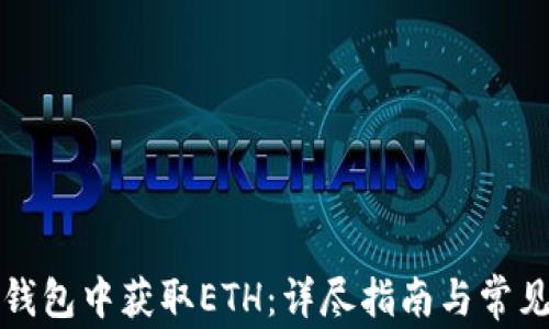 
如何在TP钱包中获取ETH：详尽指南与常见问题解答