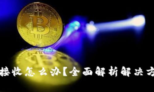 比特币钱包未接收怎么办？全面解析解决方案与常见问题