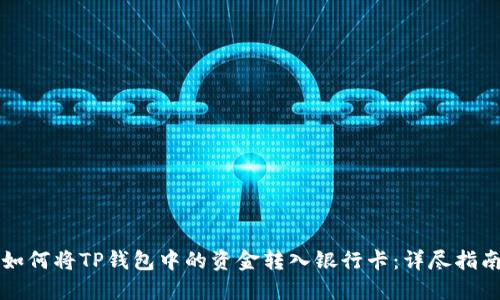 如何将TP钱包中的资金转入银行卡：详尽指南