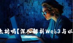 Web3是以太坊吗？深入解析Web3与以太坊的关系