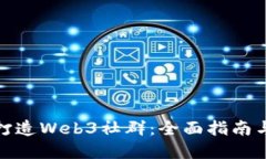 如何成功打造Web3社群：全面指南与实践经验