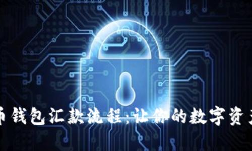 详解比特币钱包汇款流程：让你的数字资产安全流动