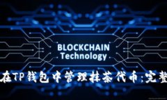 如何在TP钱包中管理抹茶代币：完整指南