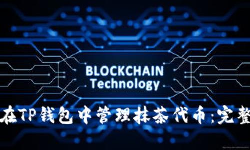 如何在TP钱包中管理抹茶代币：完整指南