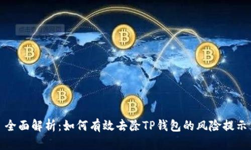 全面解析：如何有效去除TP钱包的风险提示
