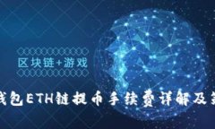 TP钱包ETH链提币手续费详解及策略
