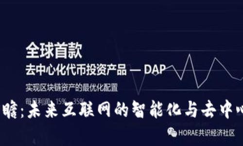 Web3前瞻：未来互联网的智能化与去中心化之路