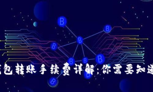 Web3钱包转账手续费详解：你需要知道的一切