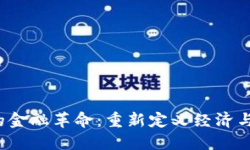 Web3时代的金融革命：重新定义经济与交易的未来
