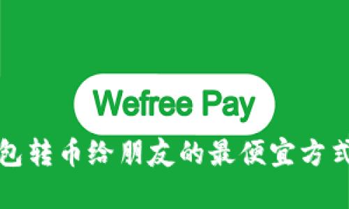 TP钱包转币给朋友的最便宜方式解析