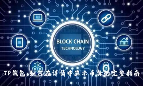 TP钱包：如何在详情中显示币价的完整指南