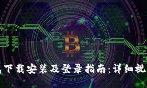 TP钱包下载安装及登录指南：详细视频教程