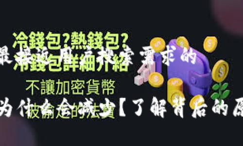 思考一个并且最接近用户搜索需求的

TP钱包买的币为什么会减少？了解背后的原因与解决方案