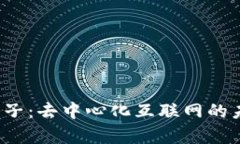 Web3的真正样子：去中心化互联网的未来愿景与实