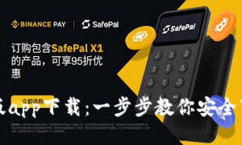 : TP钱包最新版app下载：一步步教你安全下载与使用指南