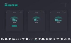 : TP钱包最新版app下载：一步步教你安全下载与使
