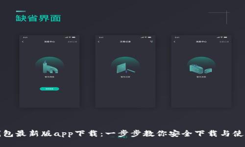 : TP钱包最新版app下载：一步步教你安全下载与使用指南