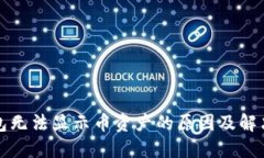 TP钱包无法显示币资产的原因及解决方法