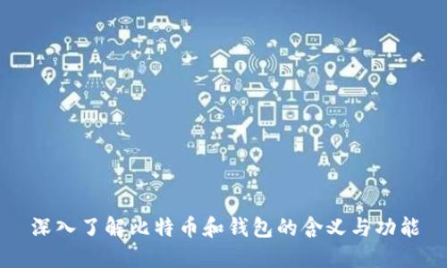 深入了解比特币和钱包的含义与功能