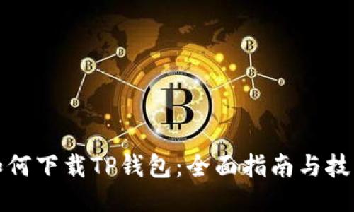 如何下载TP钱包：全面指南与技巧