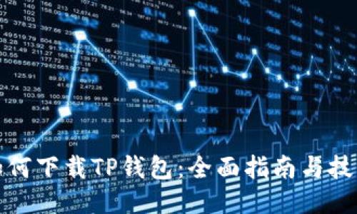 如何下载TP钱包：全面指南与技巧
