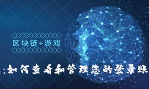 TP钱包：如何查看和管理您的登录账号记录