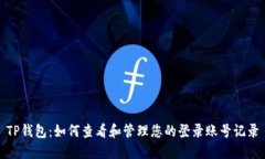 TP钱包：如何查看和管理您的登录账号记录