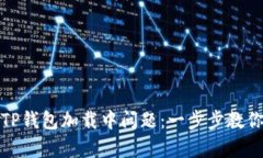 如何解决TP钱包加载中问题：一步步教你快速修复