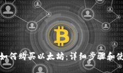 TP钱包如何购买以太坊：详细步骤和使用技巧