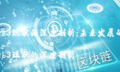 李宗恩对Web3现状的深度剖析：未来发展的机遇与