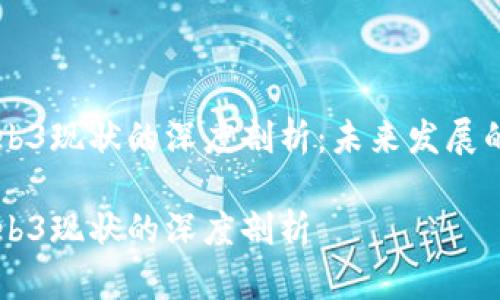 李宗恩对Web3现状的深度剖析：未来发展的机遇与挑战

李宗恩对Web3现状的深度剖析