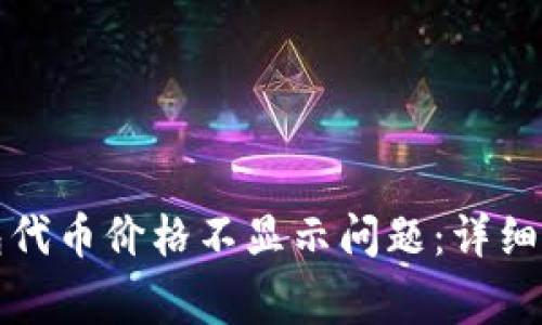 如何解决TP钱包代币价格不显示问题：详细指南与常见疑惑