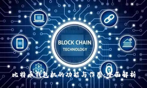 比特币钱包机的功能与作用：全面解析