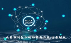 比特币钱包机的功能与作用：全面解析
