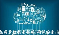 比特币钱包同步数据全解析：确保安全、快捷与