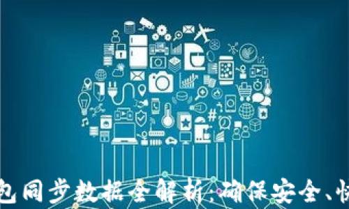 
比特币钱包同步数据全解析：确保安全、快捷与高效