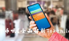 Token.im钱包支持比特币吗？全面解析Token.im钱包的