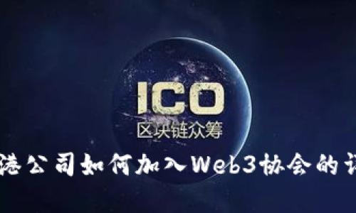 了解香港公司如何加入Web3协会的详细指南


