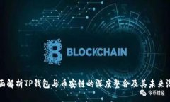 全面解析TP钱包与币安链的深度整合及其未来潜力