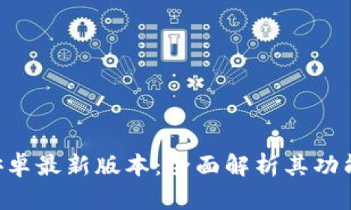 TP钱包App安卓最新版本：全面解析其功能与使用指南